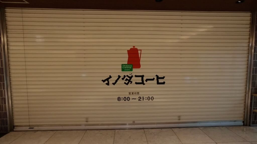 イノダコーヒー京都駅