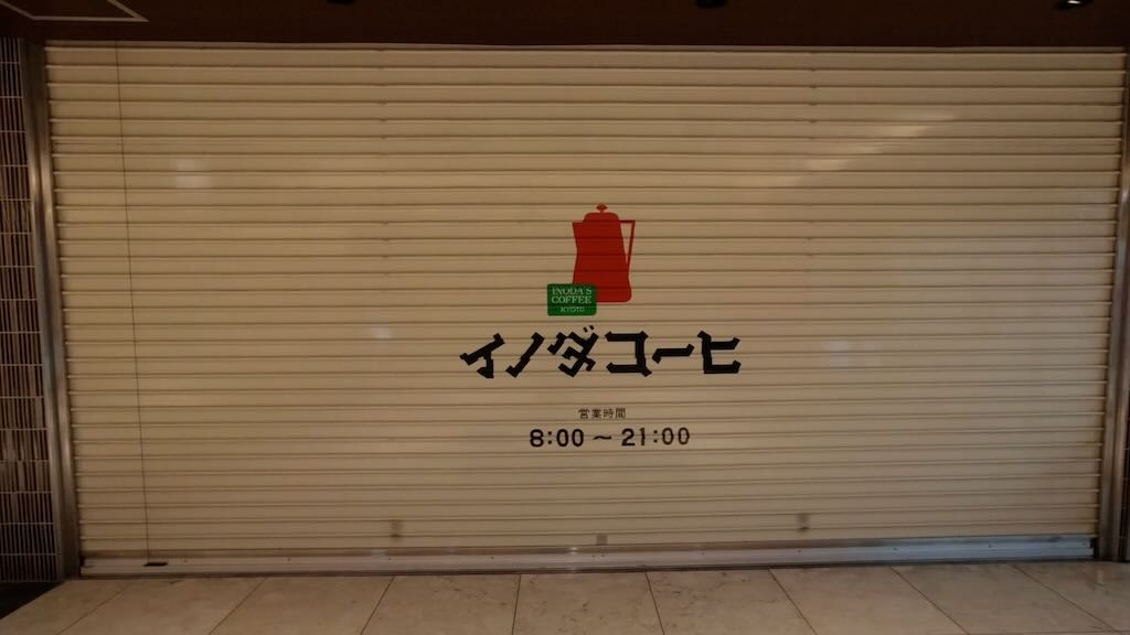 京都駅　イノダコーヒー